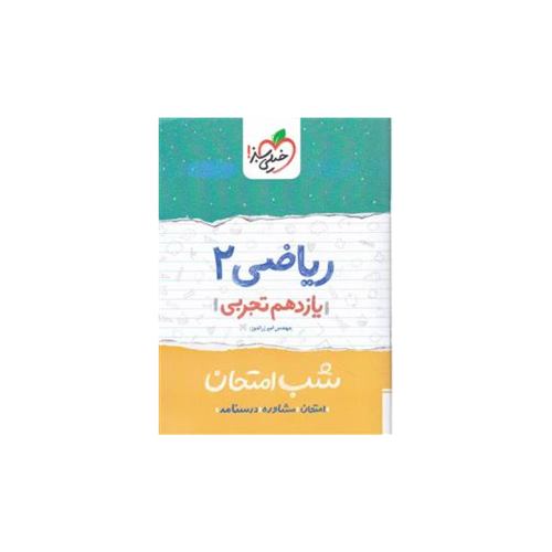 شب امتحان ریاضی 2 یازدهم تجربی نشر خیلی سبز (21651)