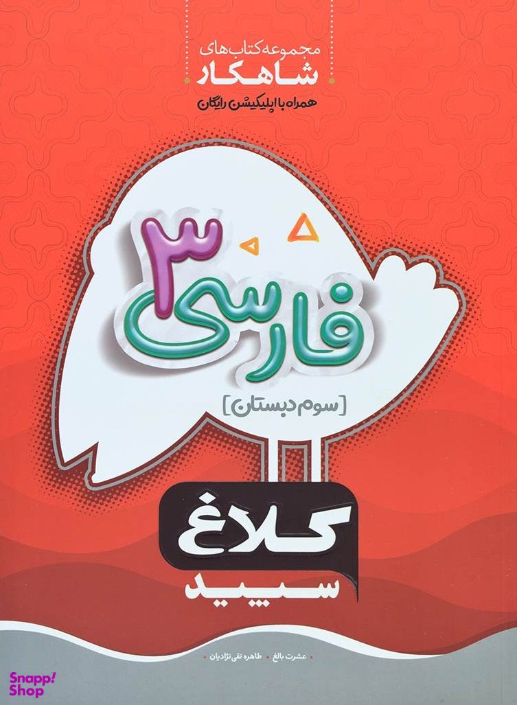 مجموعه کتاب های شاهکار؛ فارسی سوم دبستان