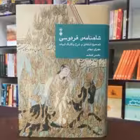کتاب شاهنامه فردوسی دفتر ششم تصحیح و شرح از مهری بهفر نشر نو