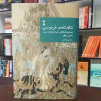 کتاب شاهنامه فردوسی دفتر ششم تصحیح و شرح از مهری بهفر نشر نو