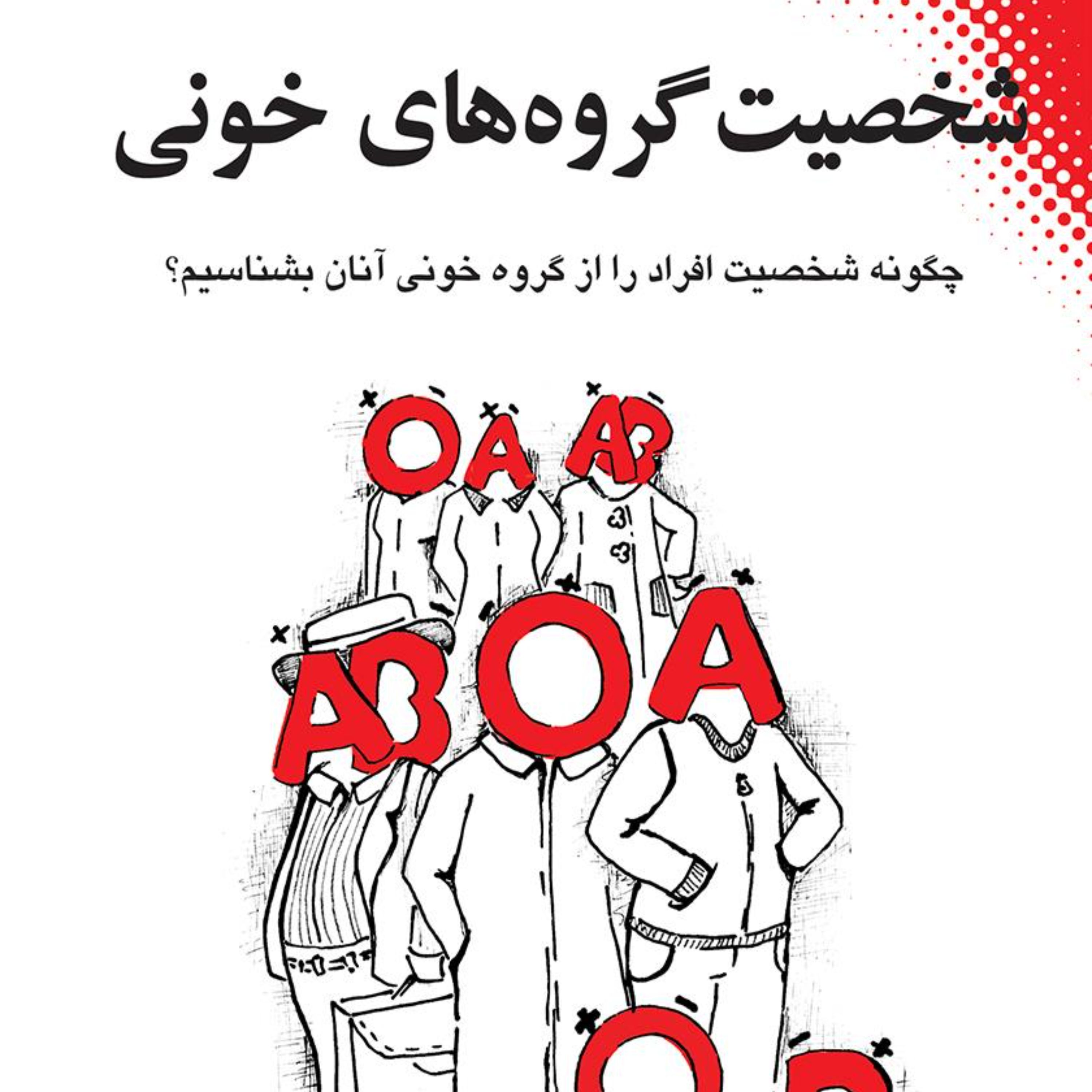 شخصیت گروههای خونی