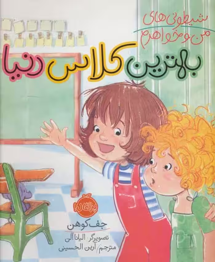 شیطونی های من و خواهرم (بهترین کلاس دنیا) نشر پرتقال