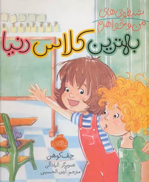 شیطونی های من و خواهرم (بهترین کلاس دنیا) نشر پرتقال
