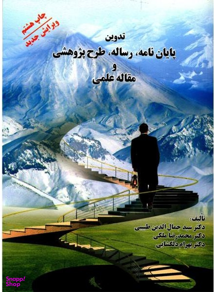 تدوین پایان نامه، رساله، طرح پژوهشی و مقاله علمی