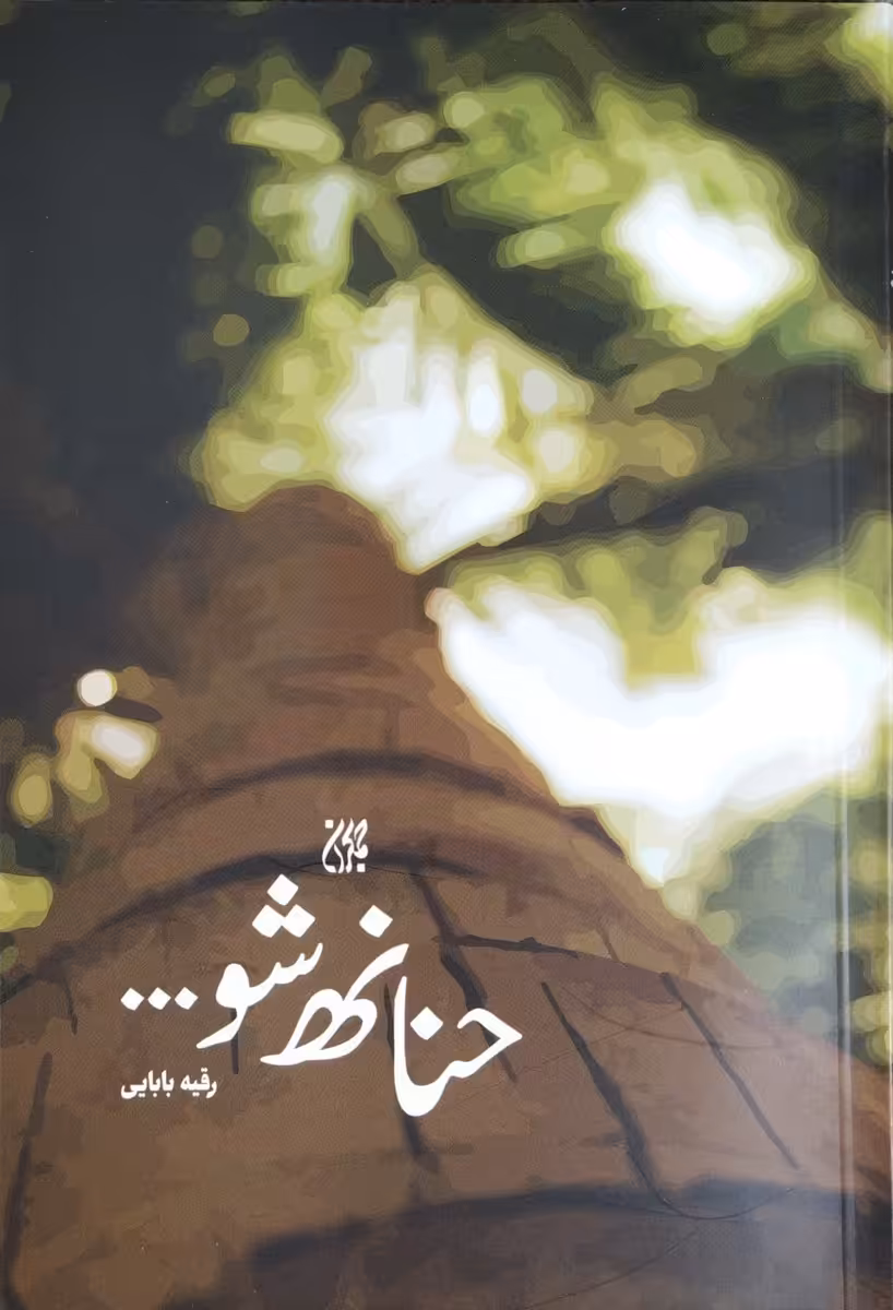کتاب حنانه شو