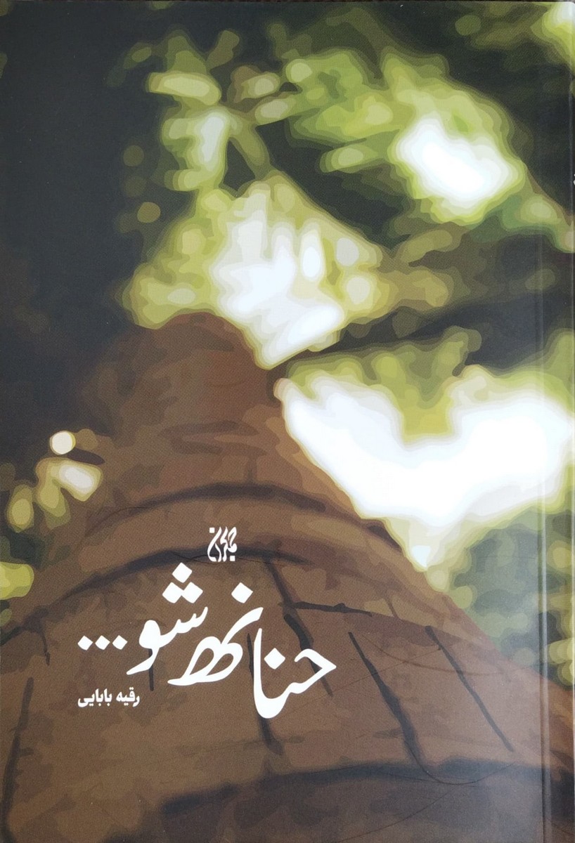 کتاب حنانه شو