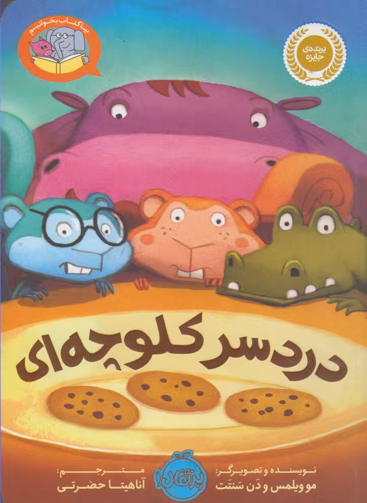 کتاب دردسر کلوچه ای اثر مو ویلمس دن سنتت