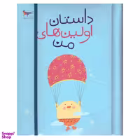 کتاب داستان اولین های من اثر پرستو قلم چی انتشارات پرستو