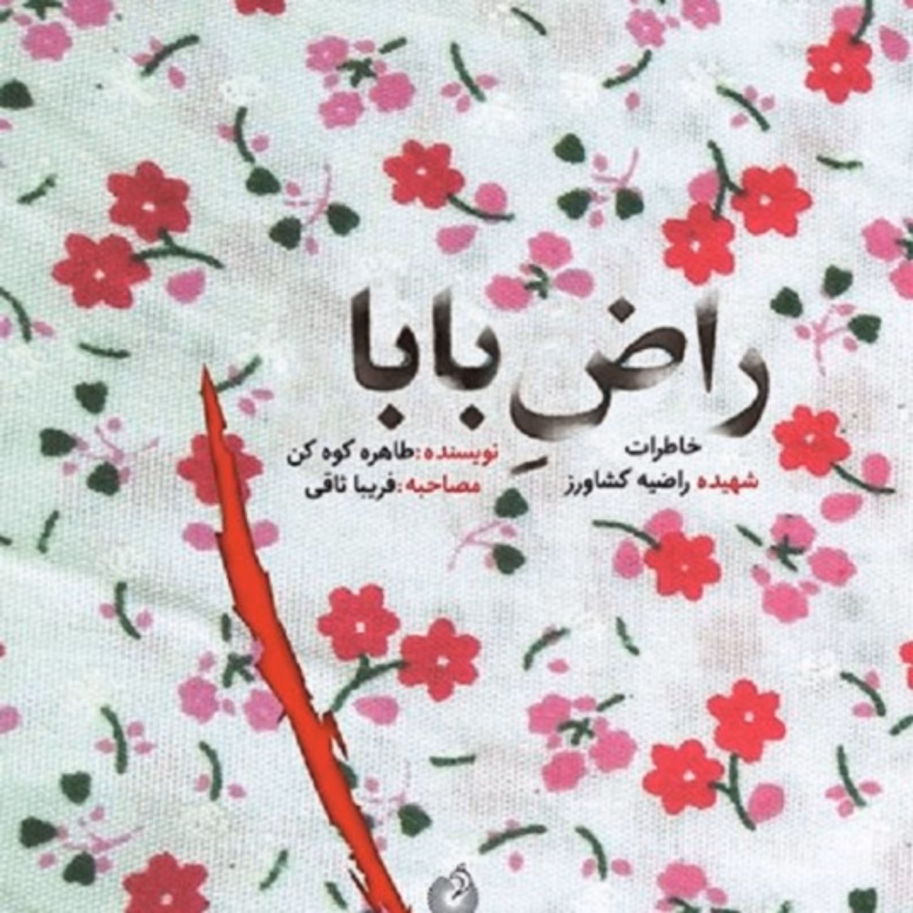 کتاب راض بابا اثر طاهره کوه کن نشر شهید کاظمی