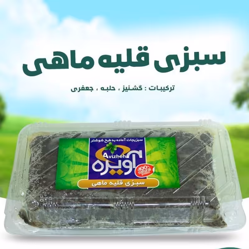 سبزی قلیه جنوبی (شوشتر) نیم کیلویی