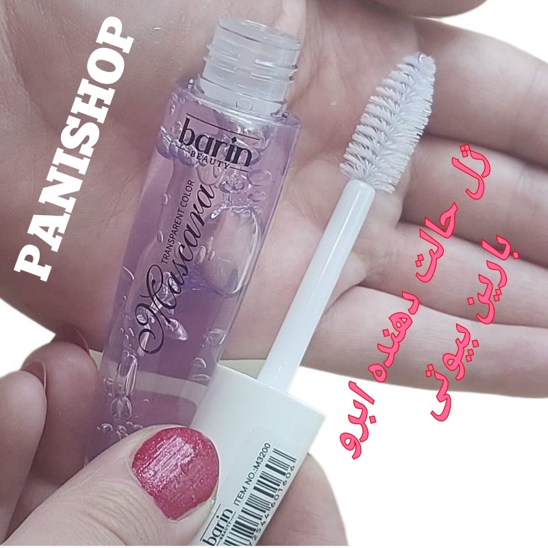 ژل حالت دهنده و تقویت ابرو و مژه بارین بیوتی ژل حجم دهنده فیکس کننده ابرو زیر ساز ریمل سبک بدون حساسیت بدون سفیدک
