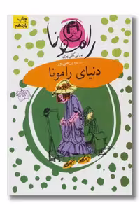 کتاب رامونا 8 دنیای رامونا