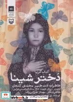 قیمت و خرید کتاب سخنگو دختر شینا اثر مهرخ افضلی | ایده بوک