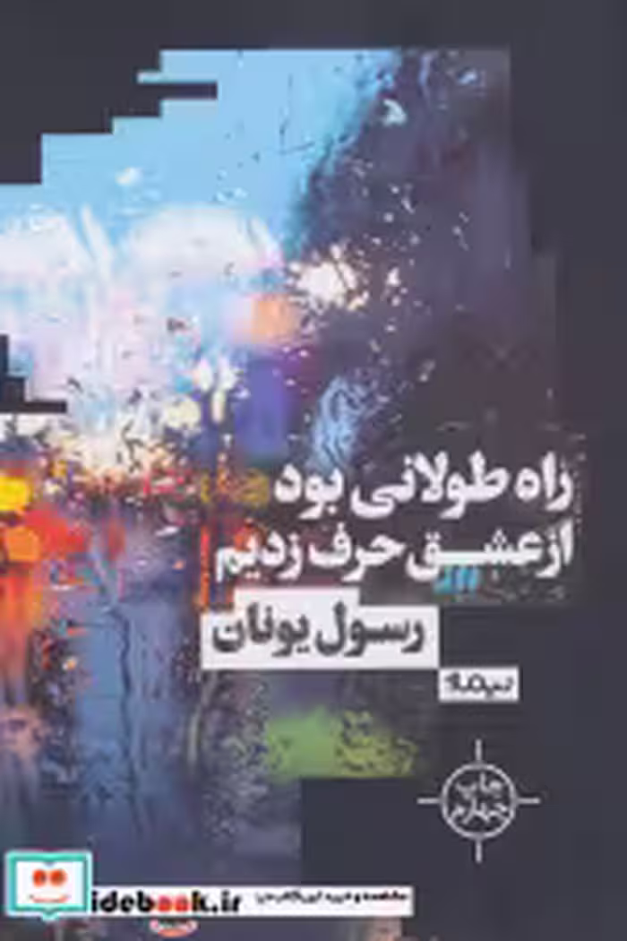 قیمت و خرید کتاب راه طولانی بود از عشق حرف زدیم | ایده بوک