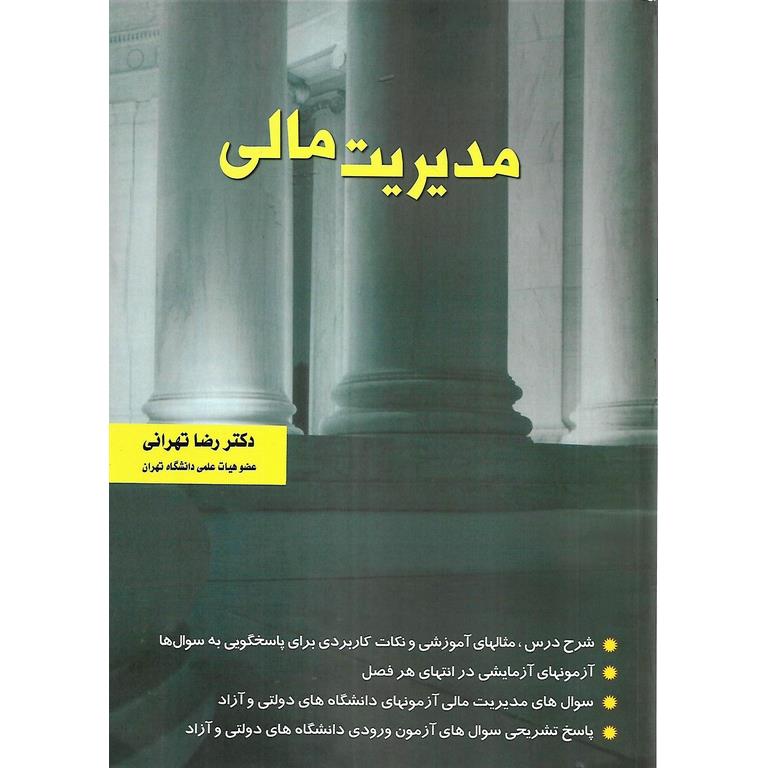مدیریت مالی (ویرایش جدید)