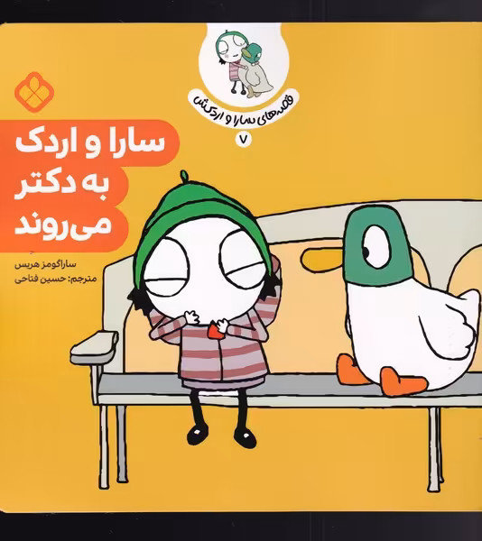 کتاب قصه های سارا و اردکش 7 به دکتر می روند