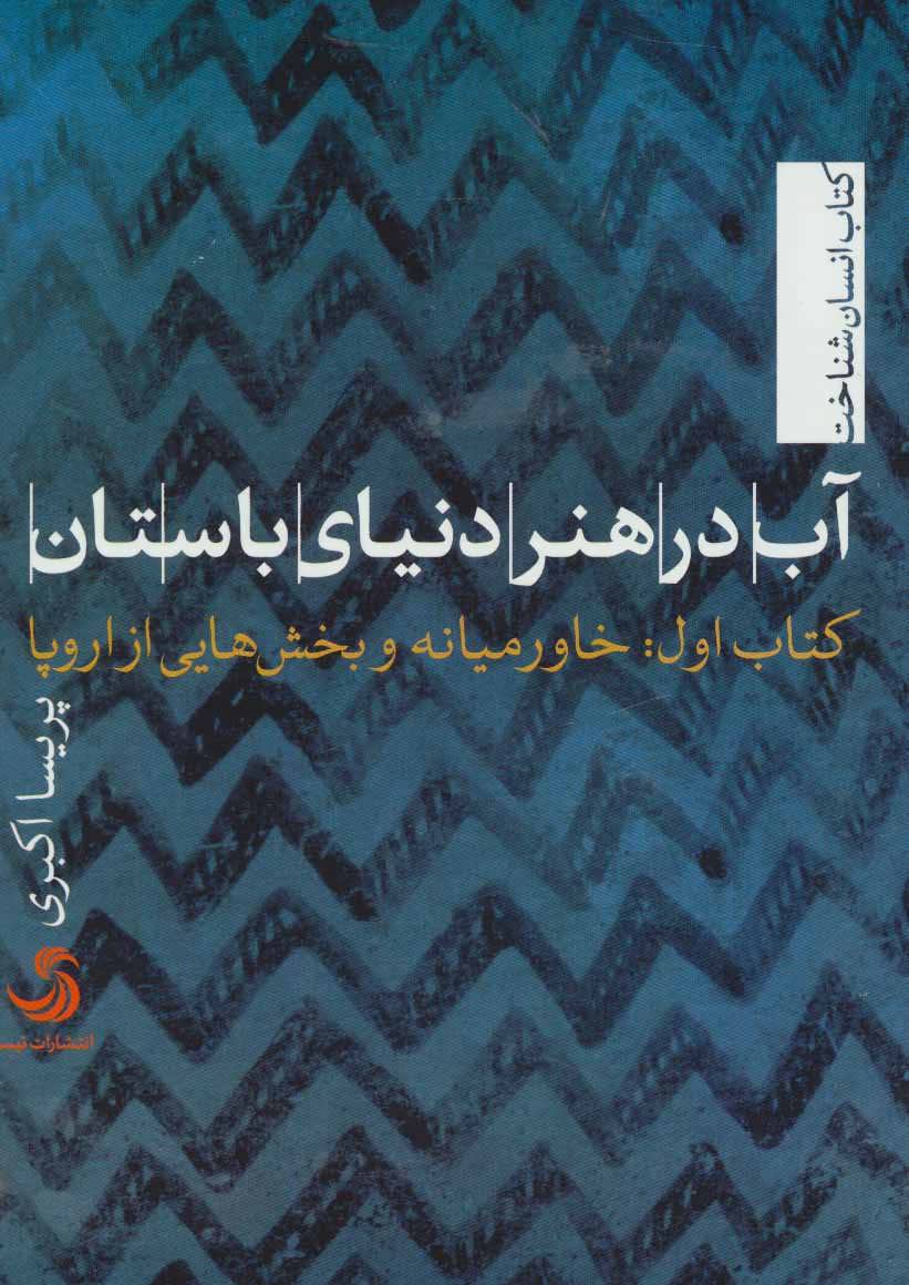 کتاب آب در هنر دنیای باستان