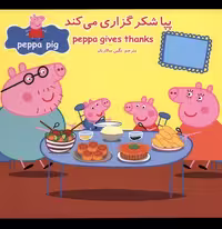 کتاب پپا شکرگزاری می کند اثر نوبل استلی