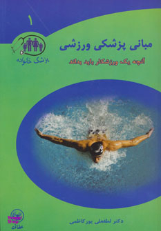 مبانی پزشکی ورزشی