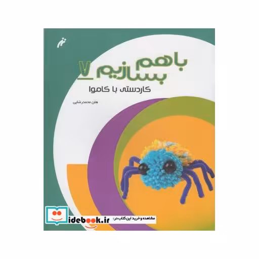 کتاب با هم بسازیم 7 کاردستی با کاموا