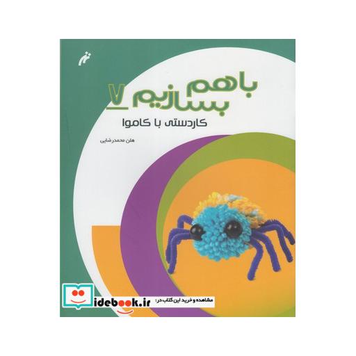 کتاب با هم بسازیم 7 کاردستی با کاموا