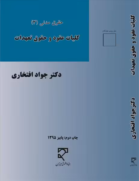 حقوق مدنی 3 کلیات عقود و حقوق تعهدات نشر میزان