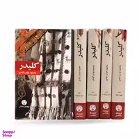 کتاب کلیدر اثر محمود دولت آبادی انتشارات فرهنگ معاصر 5 جلدی