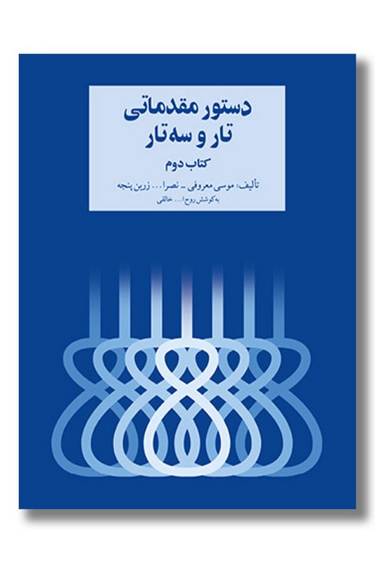 کتاب دستور مقدماتی تار و سه تار کتاب دوم