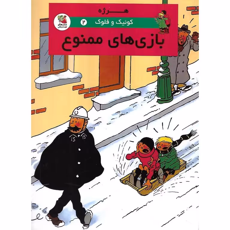 کوئیک و فلوک 2: بازی های ممنوع