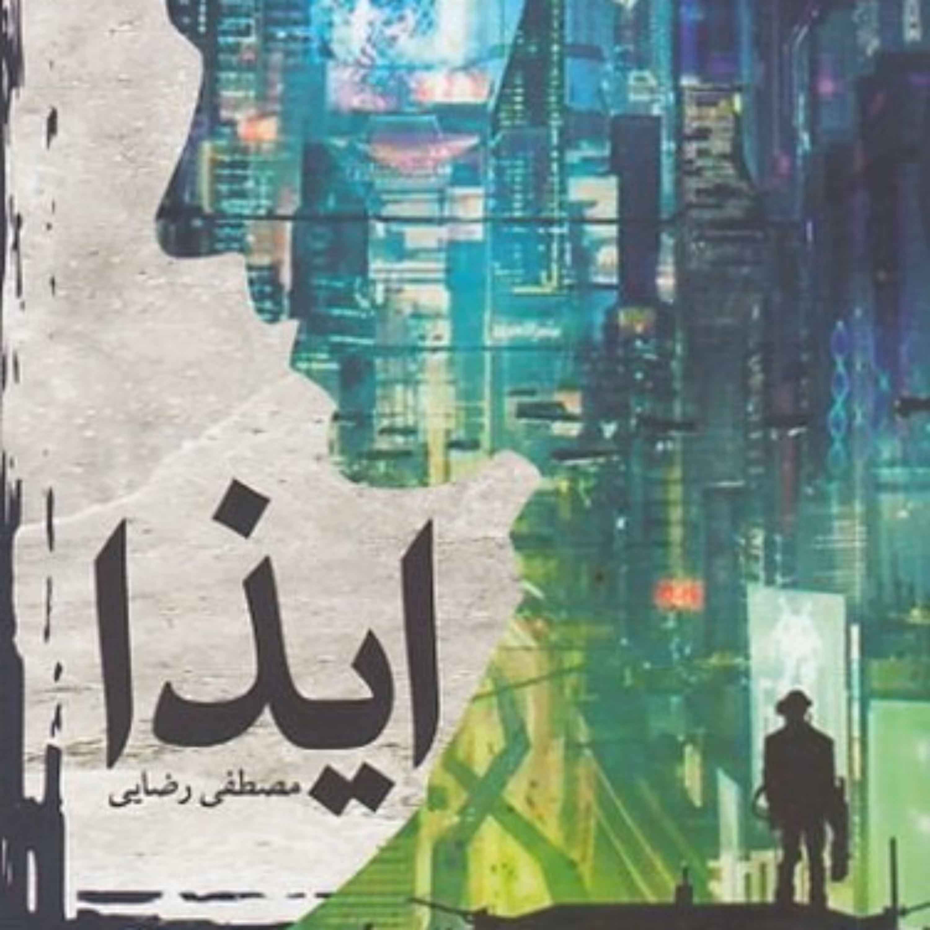 ایذا از انتشارات کتابستان معرفت