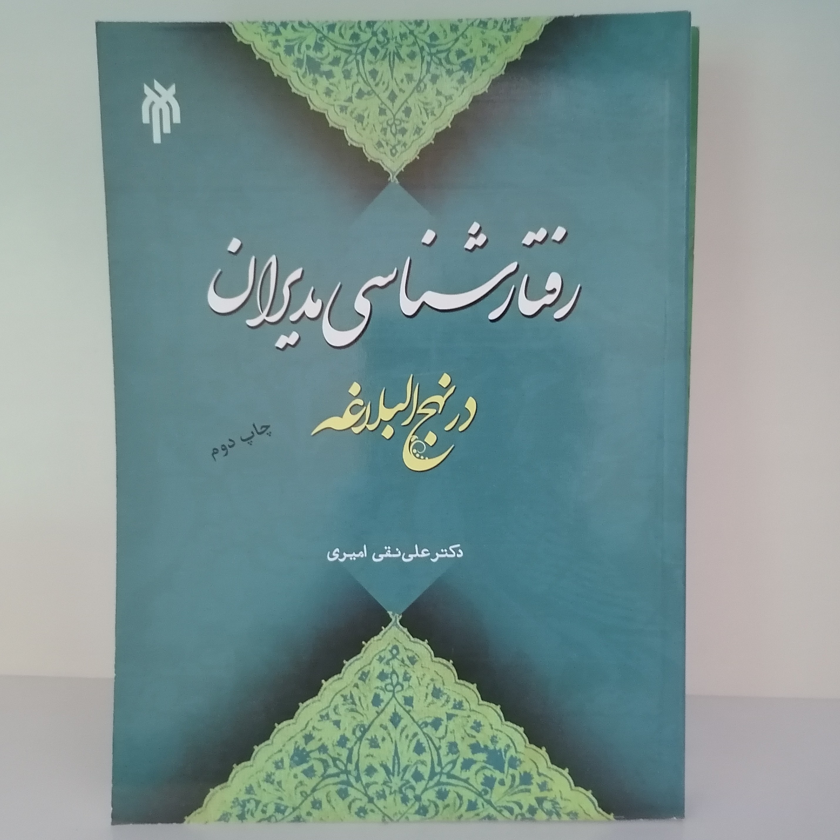 کتاب رفتارشناسی مدیران در نهج البلاغه