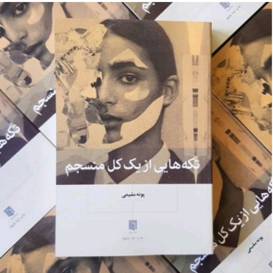 کتاب تکه هایی از یک کل منسجم 