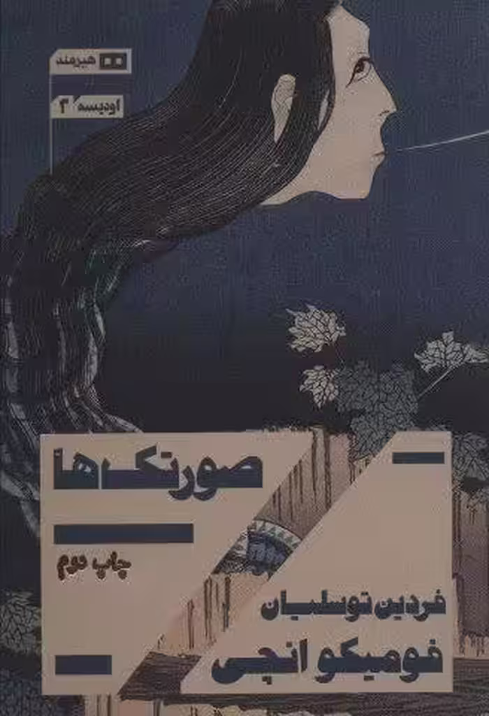 صورتک ها (اودیسه 1)