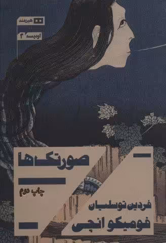 صورتک ها (اودیسه 1)