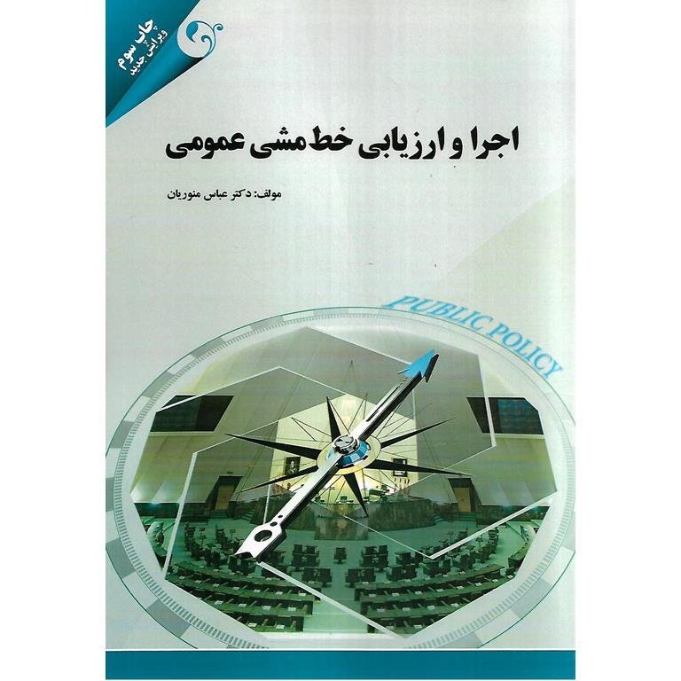 اجرا و ارزیابی خط مشی عمومی