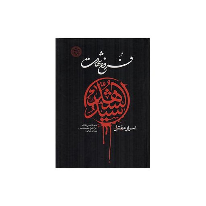 فروغ شهادت یا اسرار مقتل سیدالشهدا علیهم اسلام