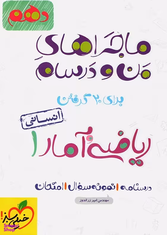 کتاب ماجراهای من و درسام ریاضی و آمار دهم انسانی اثر امیر زراندوز انتشارات خیلی سبز