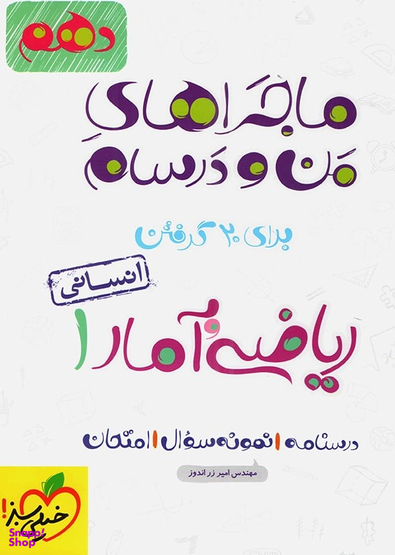 کتاب ماجراهای من و درسام ریاضی و آمار دهم انسانی اثر امیر زراندوز انتشارات خیلی سبز