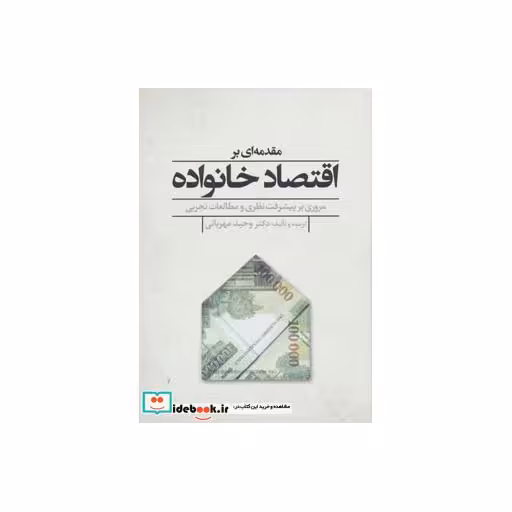 کتاب مقدمه ای بر اقتصاد خانواده