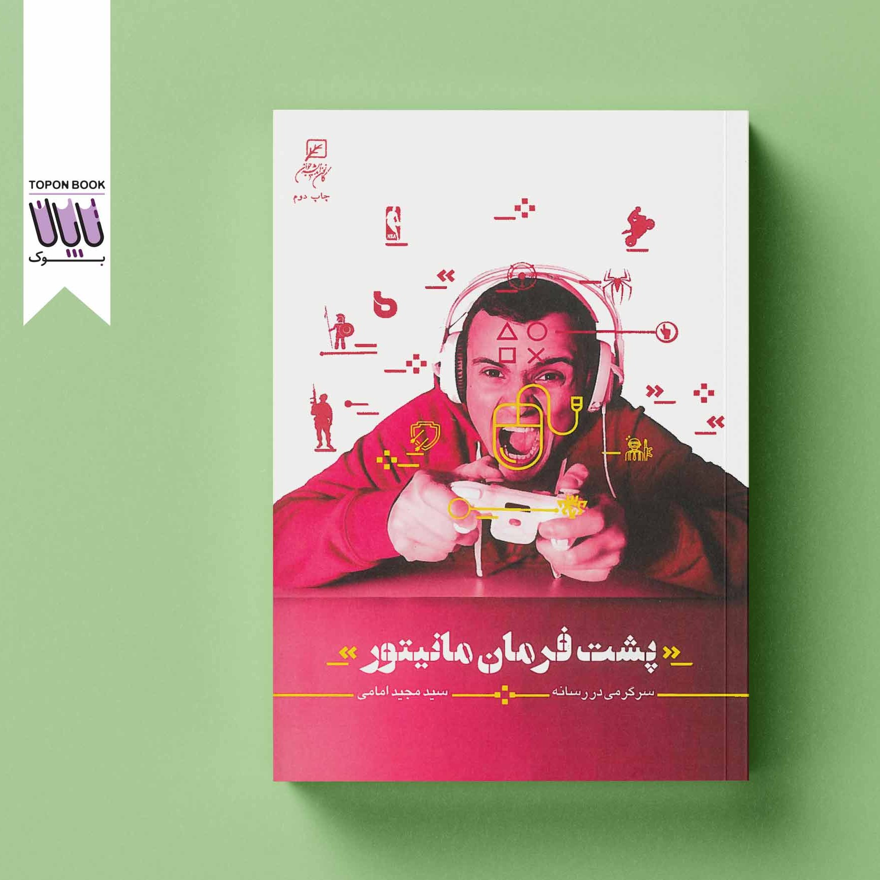 پشت فرمان مانیتور