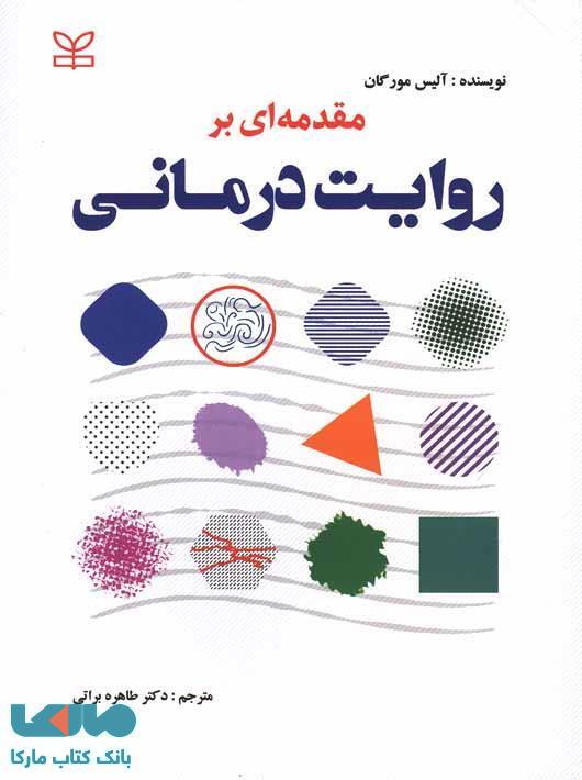 مقدمه ای بر روایت درمانی نشر رشد