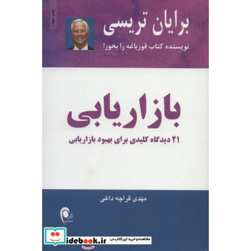 کتاب بازاریابی اثر برایان تریسی