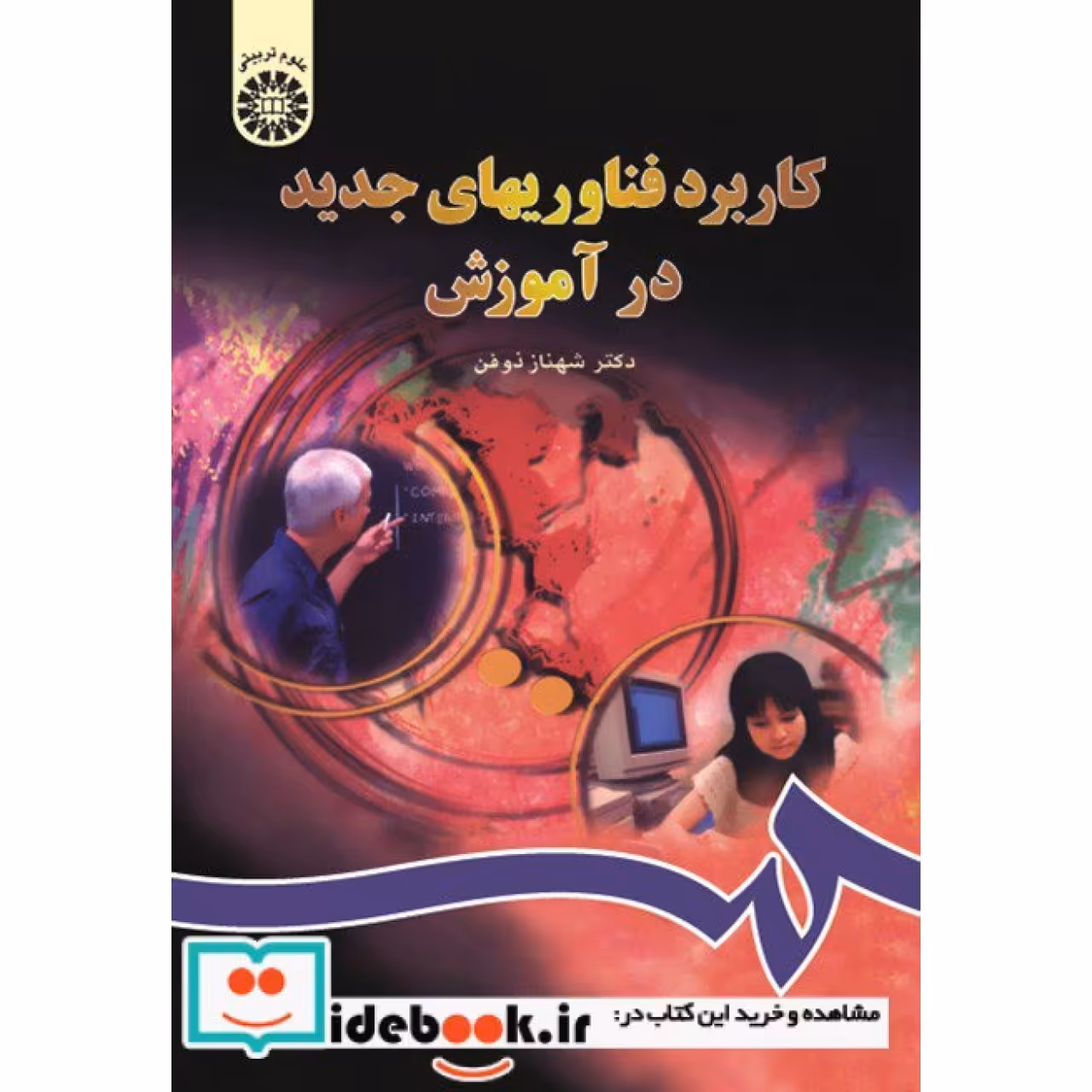 کاربرد فناوریهای جدید‌ ‌در آموزش