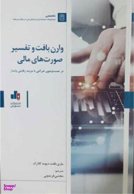 وارن بافت و تفسیر صورت های مالی