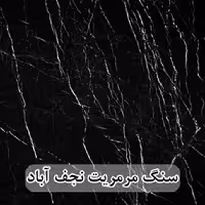 سنگ مرمریت مشکی نجف آباد عرض 40 ( طولی )