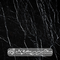 سنگ مرمریت مشکی نجف آباد عرض 40 ( طولی )