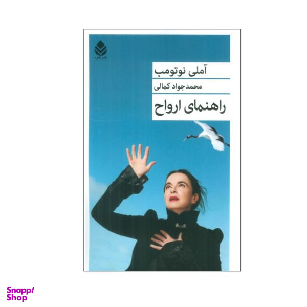 کتاب راهنمای ارواح اثر آملی نوتومب نشر قطره