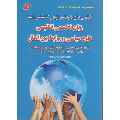 کتاب زبان تخصصی انگلیسی علوم سیاسی و روابط بین الملل