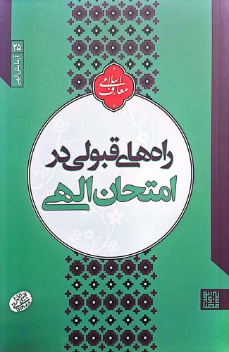 کتاب راه های قبولی در امتحان الهی (آزمایش الهی)
