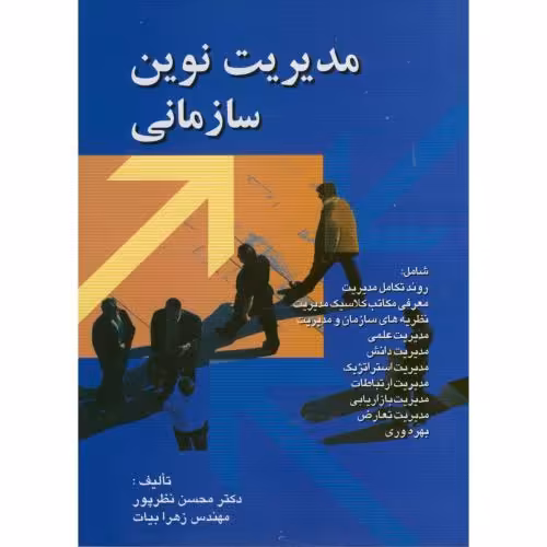 کتاب مدیریت نوین سازمانی